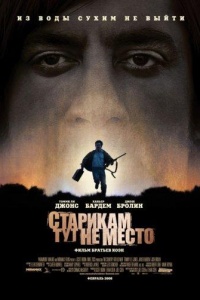 Старикам тут не место